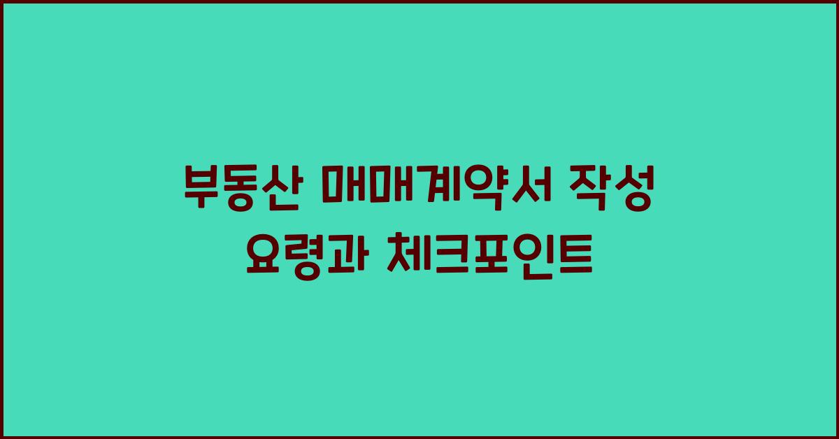 부동산 매매계약서 작성 요령