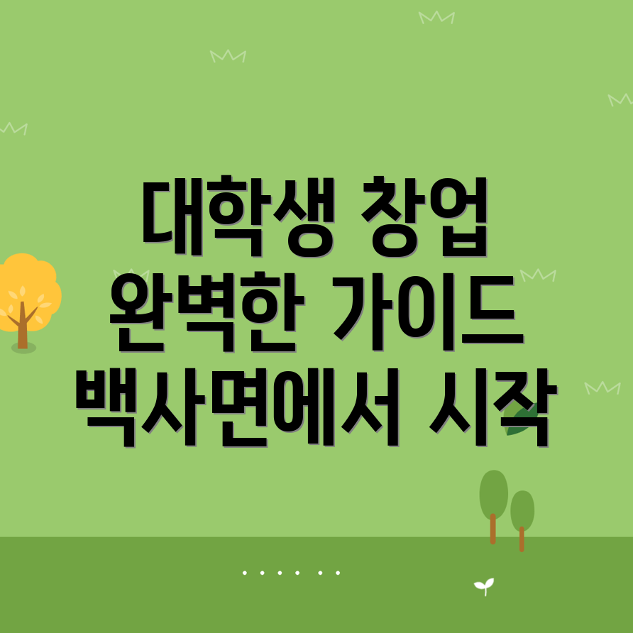 대학생 창업