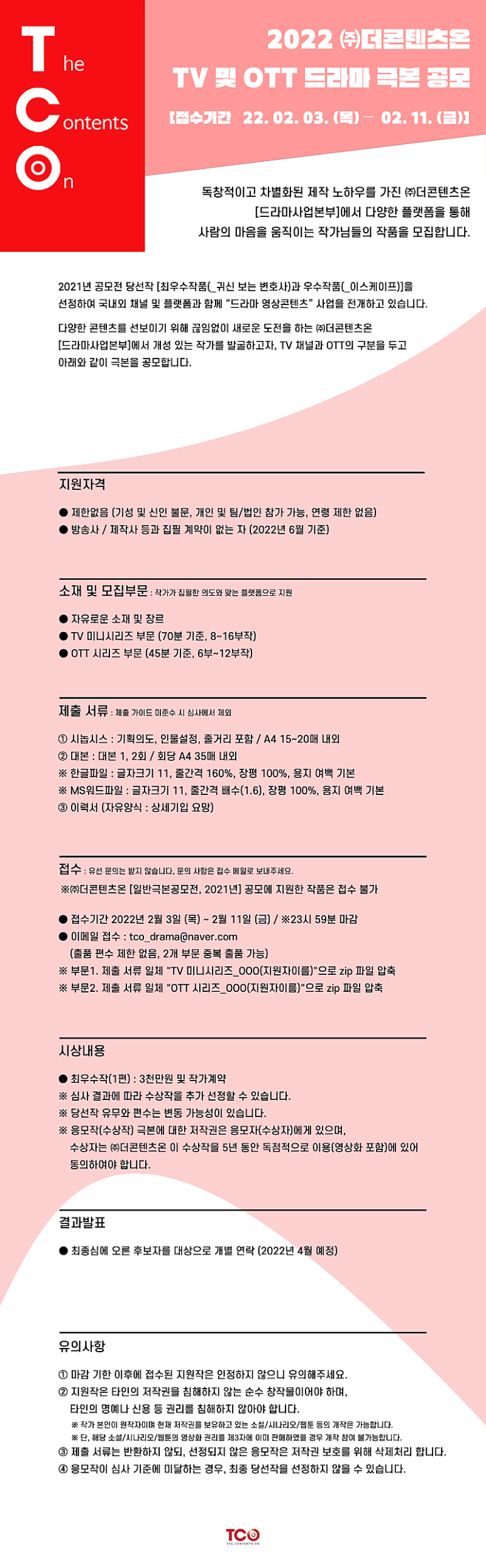  2022년 더콘텐츠온 TV 및 OTT 드라마 극본 공모전