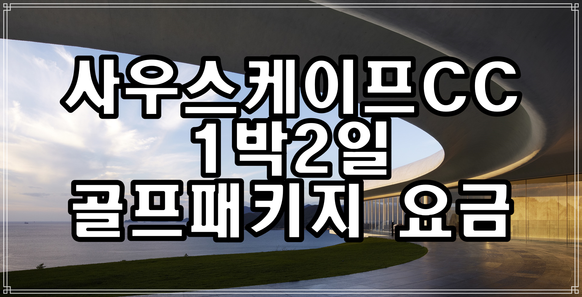  남해사우스케이프CC 골프패키지 요금(8월)