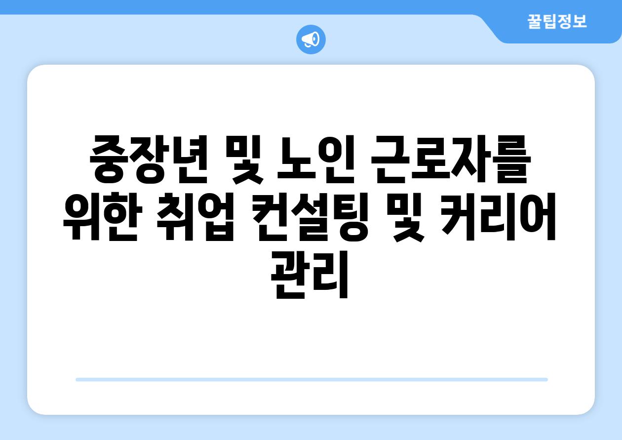 중장년 및 노인 근로자를 위한 취업 컨설팅 및 커리어 관리