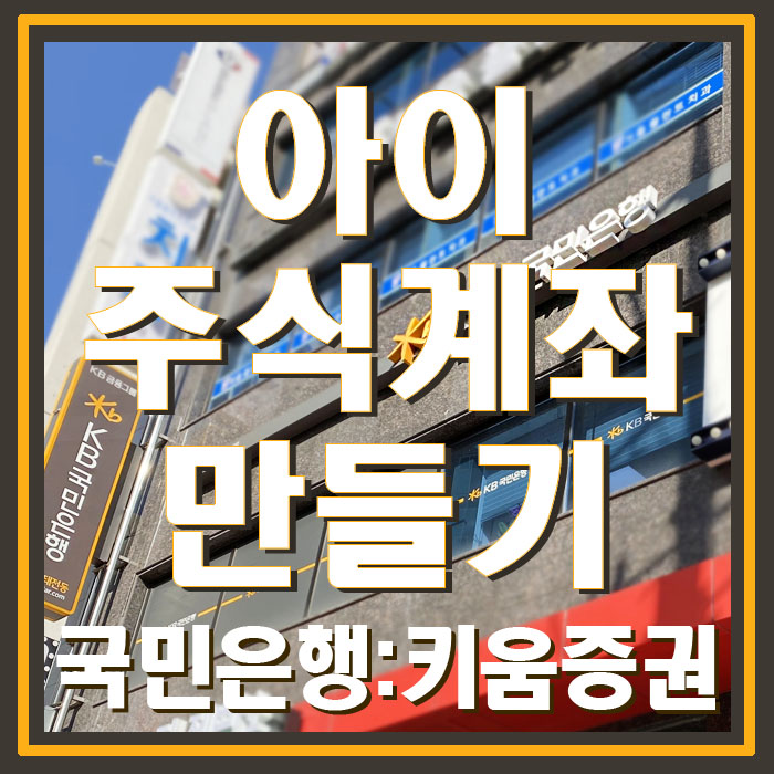 환율 꿀팁있음 아이계좌개설서류 (국민은행 키움증권) 아이 주식계좌 만드는 법 수수료 9