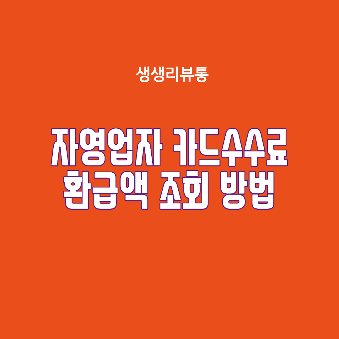  카드수수료 환급액 조회방법