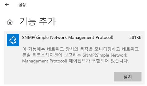 Windows10 SNMP설치-SNMP 기능추가.png