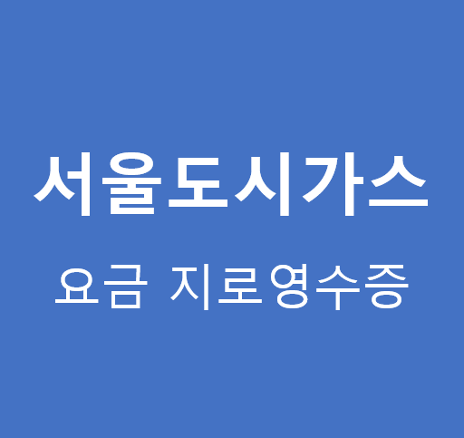 서울도시가스-청구서-지로영수증-보는법