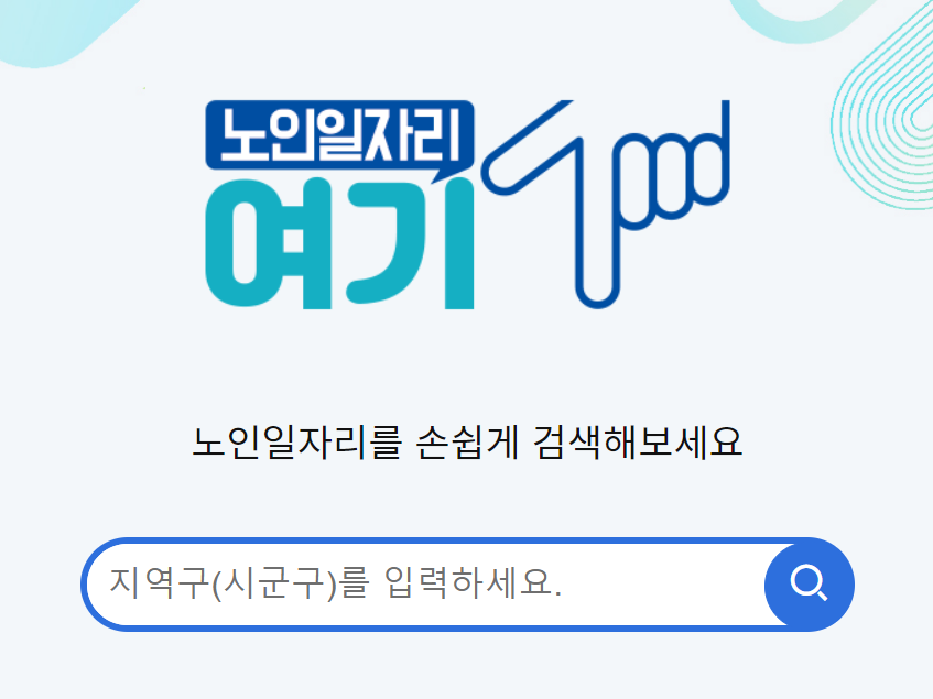 노인 일자리 여기 일자리 찾기 화면