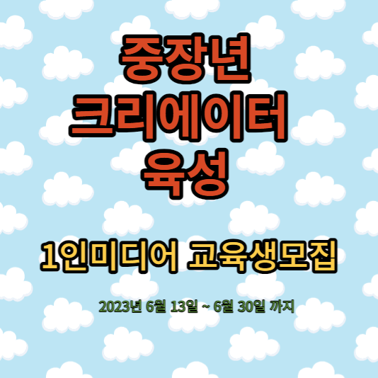  중장년층 1인 콘텐츠 창작자 육성교육