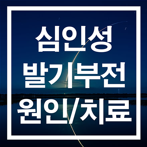  심인성 발기부전 원인과 치료 방법
