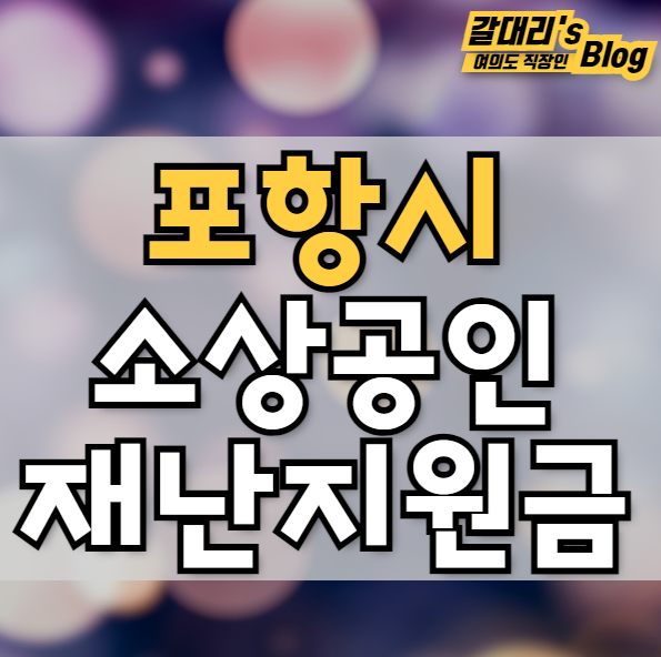  포항시 소상공인 재난지원금 신청방법