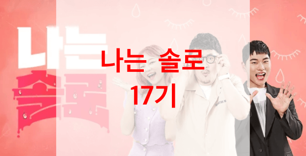 나는-솔로-17기