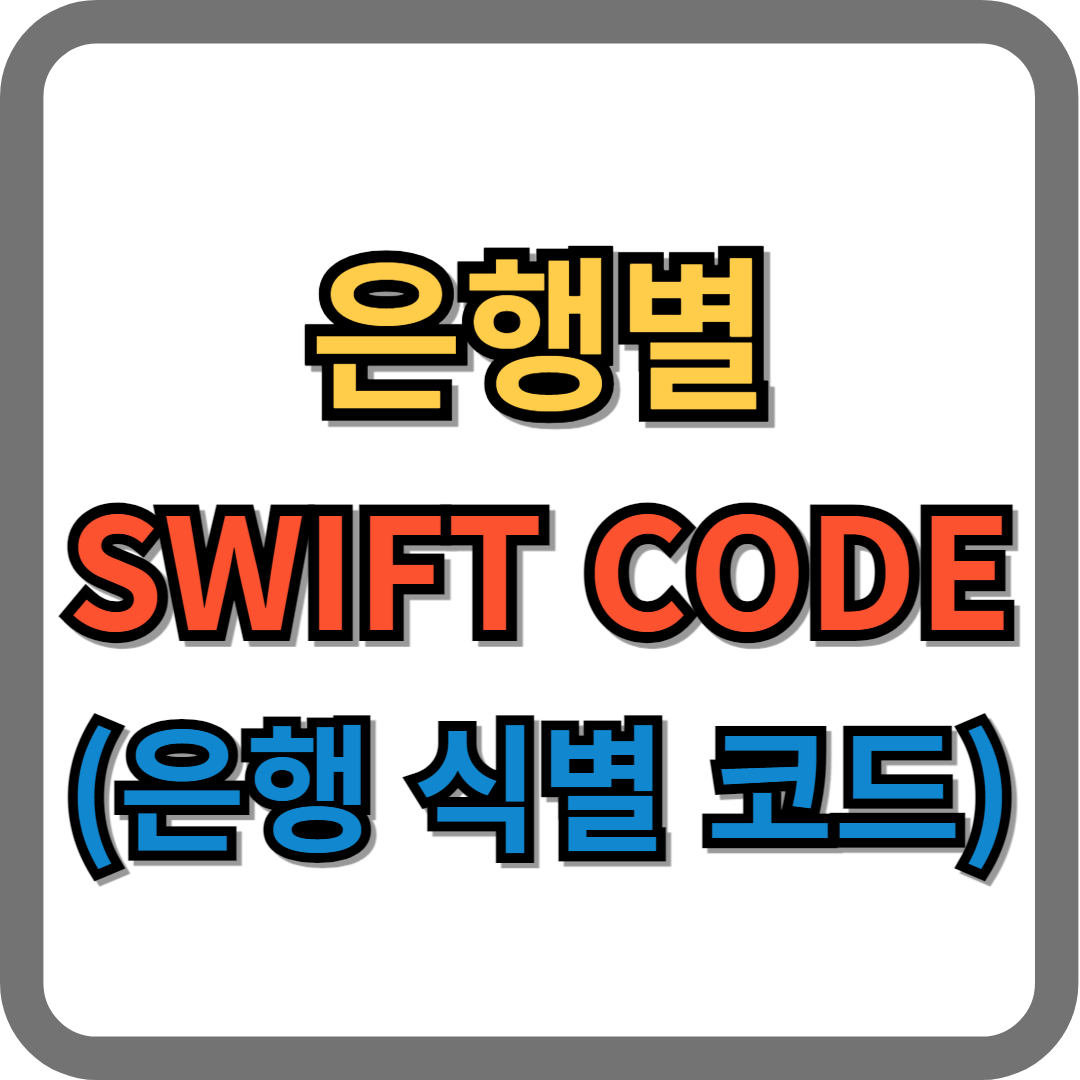 은행별 swift code 확인 방법 (우리, 국민, 신한, 하나)