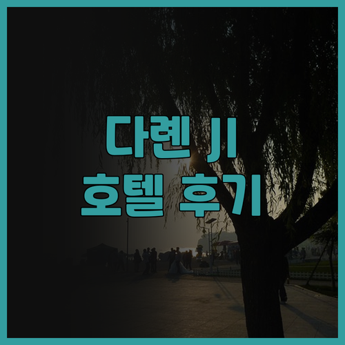 다롄 여행 필수 코스 JI 호텔 (다
