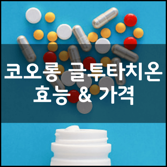 코오롱제약-글루타치온-맥스-효능-가격