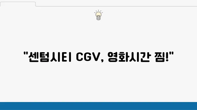 센텀시티 CGV 상영시간표, 주차 및 예매 안내