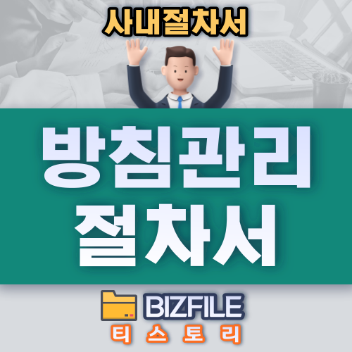 방침 관리 절차서