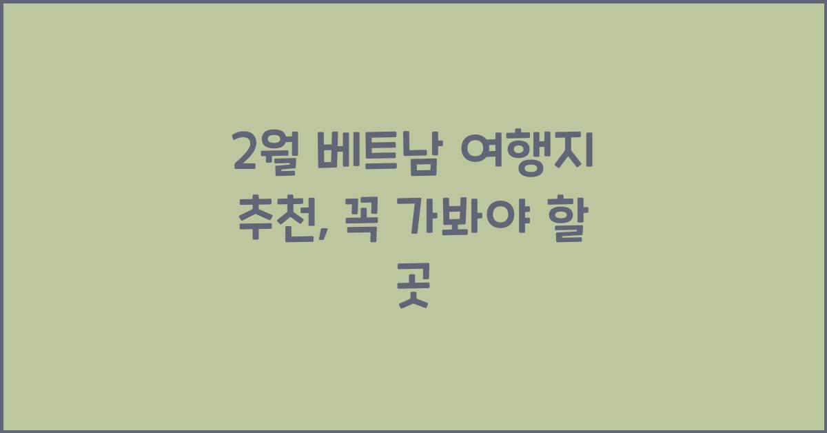 2월 베트남 여행지 추천