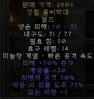  디아블로2 레저렉션 강철 몰이막대 불즈(스틸고드,상점행)