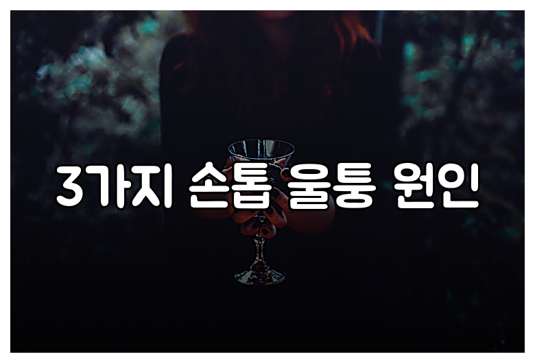 3가지 손톱 울퉁 원인