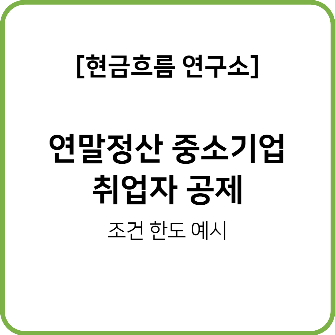  연말정산(22년 귀속, 23년 지급) 중소기업 취업자 소득세 감면 확실히 설명드립니다! 요건 한도 공제율 경력단절 기간