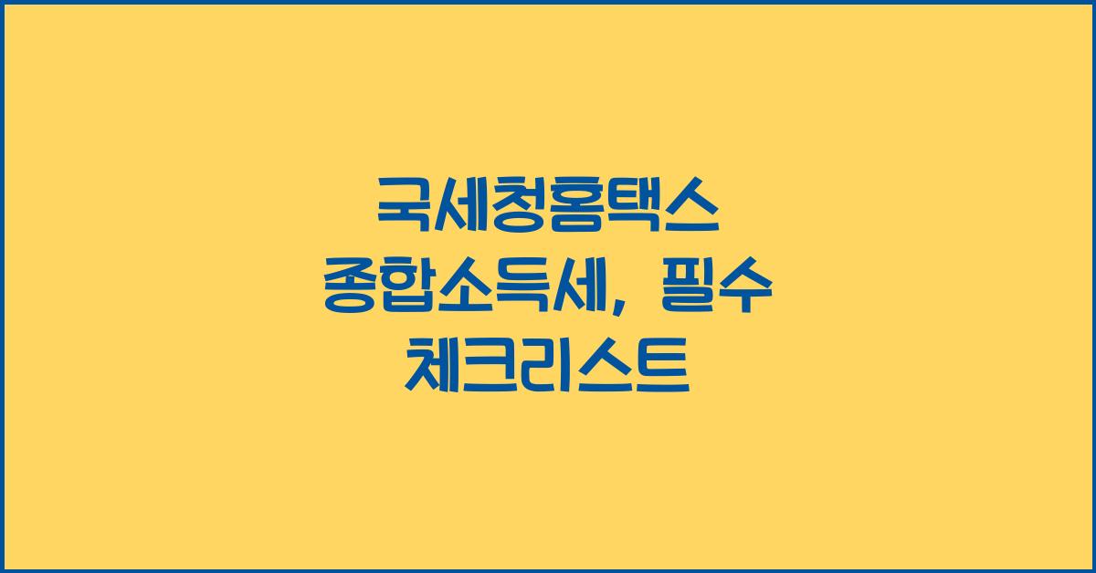 국세청홈택스 종합소득세