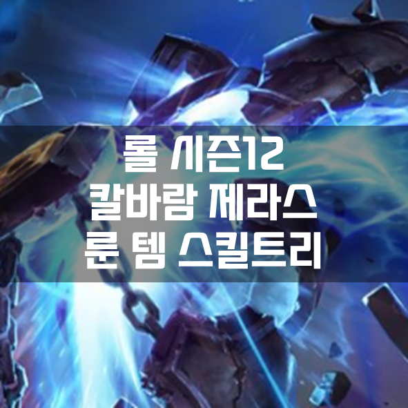  롤 시즌12 칼바람 제라스 룬 템 스킬트리 빌드 공략