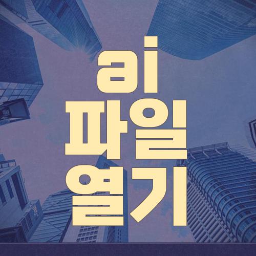 ai 파일 열기