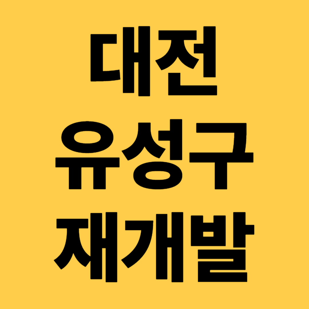 대전 유성구 재개발 시세