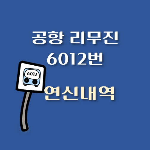 썸네일-연신내역-인천공항-리무진-6012번-버스-정류장-안내