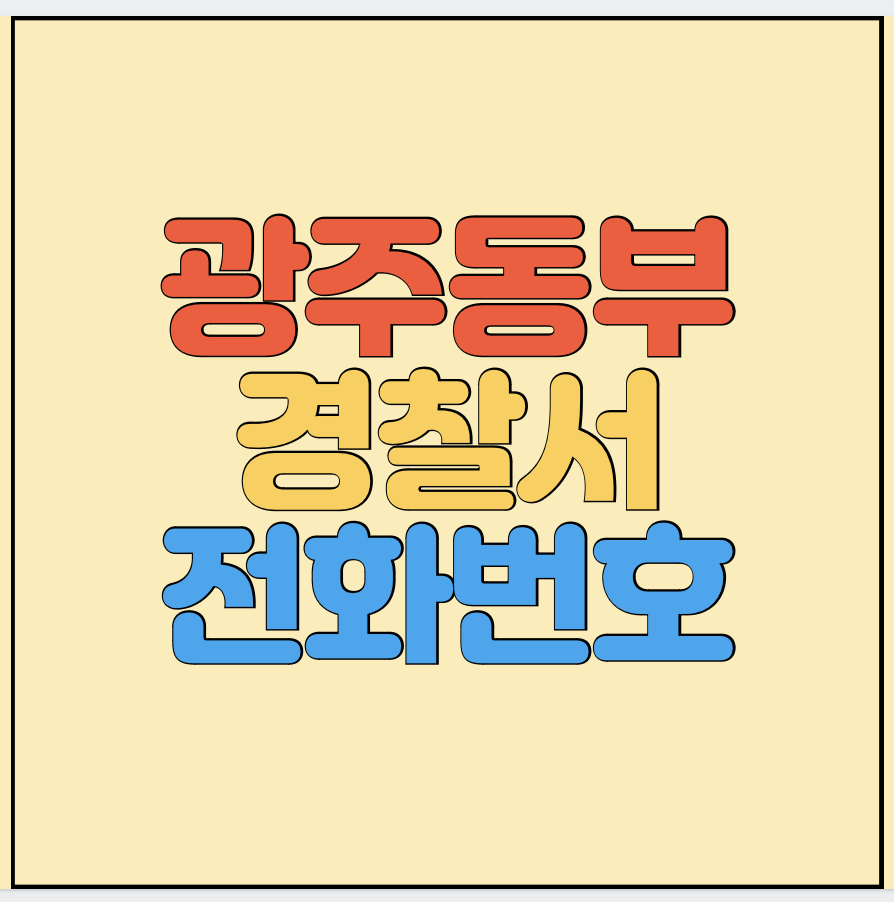 광주동부경찰서-전화번호-썸네일