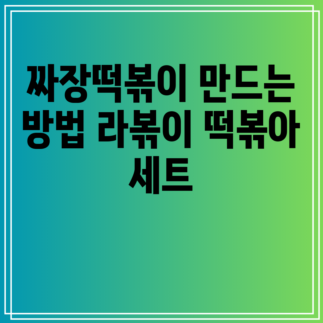짜장떡볶이 만드는 방법 라볶이 떡볶아 세트