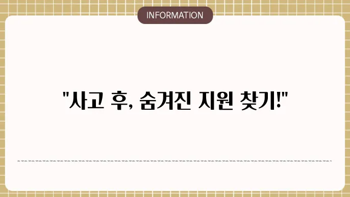 현대해상 자동차사고 부상위로금: 사고 시 추가지원