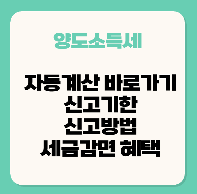 양도소득세 자동계산 바로가기 / 신고기한/신고방법/세금감면 혜택