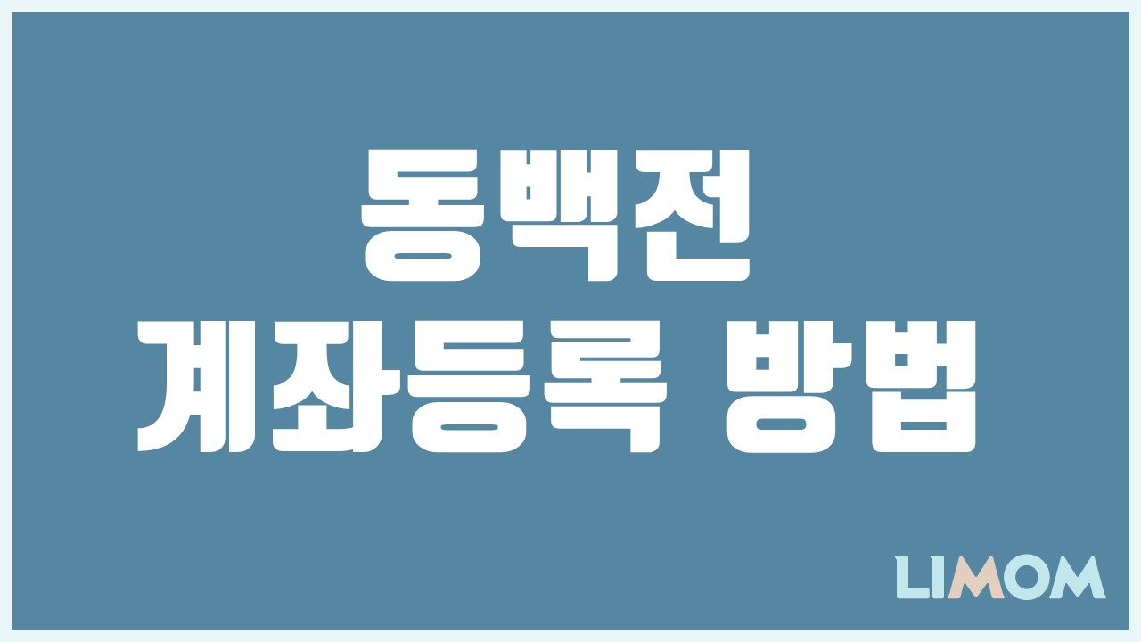  부산 지역 화폐 동백전-6) 계좌 등록 방법