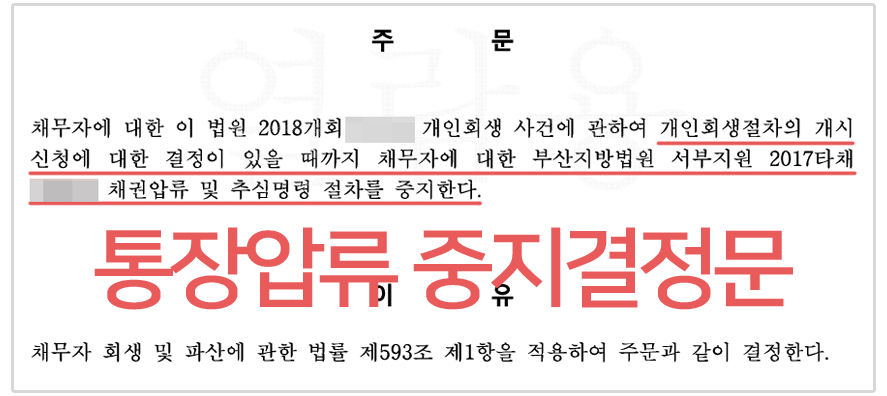 대책 없는 월급급여통장, 은행계좌통장 압류해지 방법은! 8