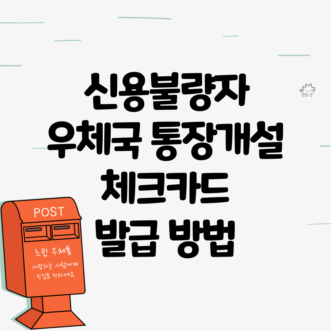  신용불량자 우체국 통장개설 체크카드 발급 방법 쉽고 빠르게