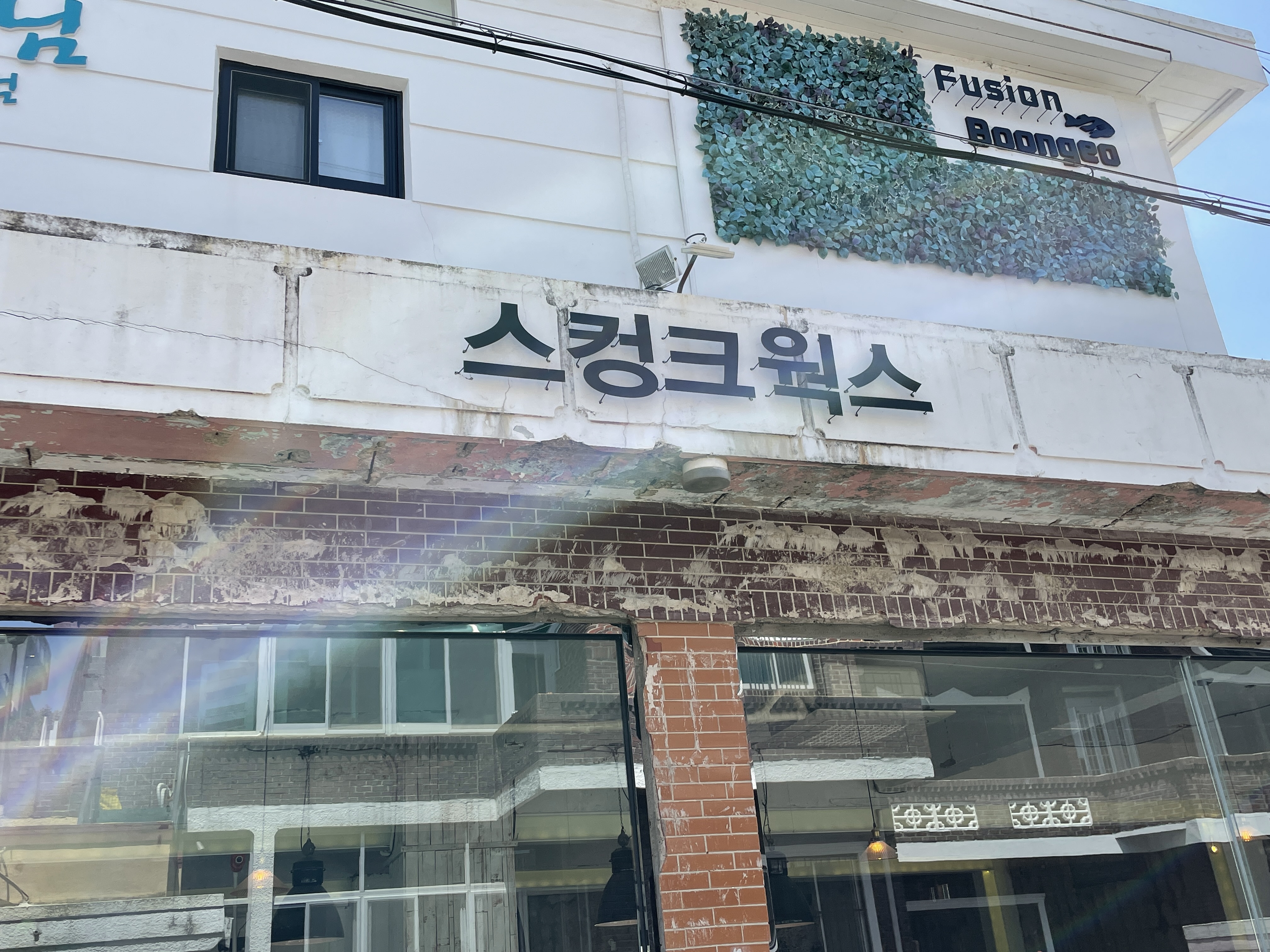 스퀑크웍스 외관