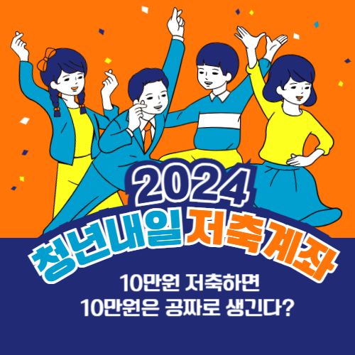  청년내일저축계좌 | 10만원 저축하면 10만원은 정부가?