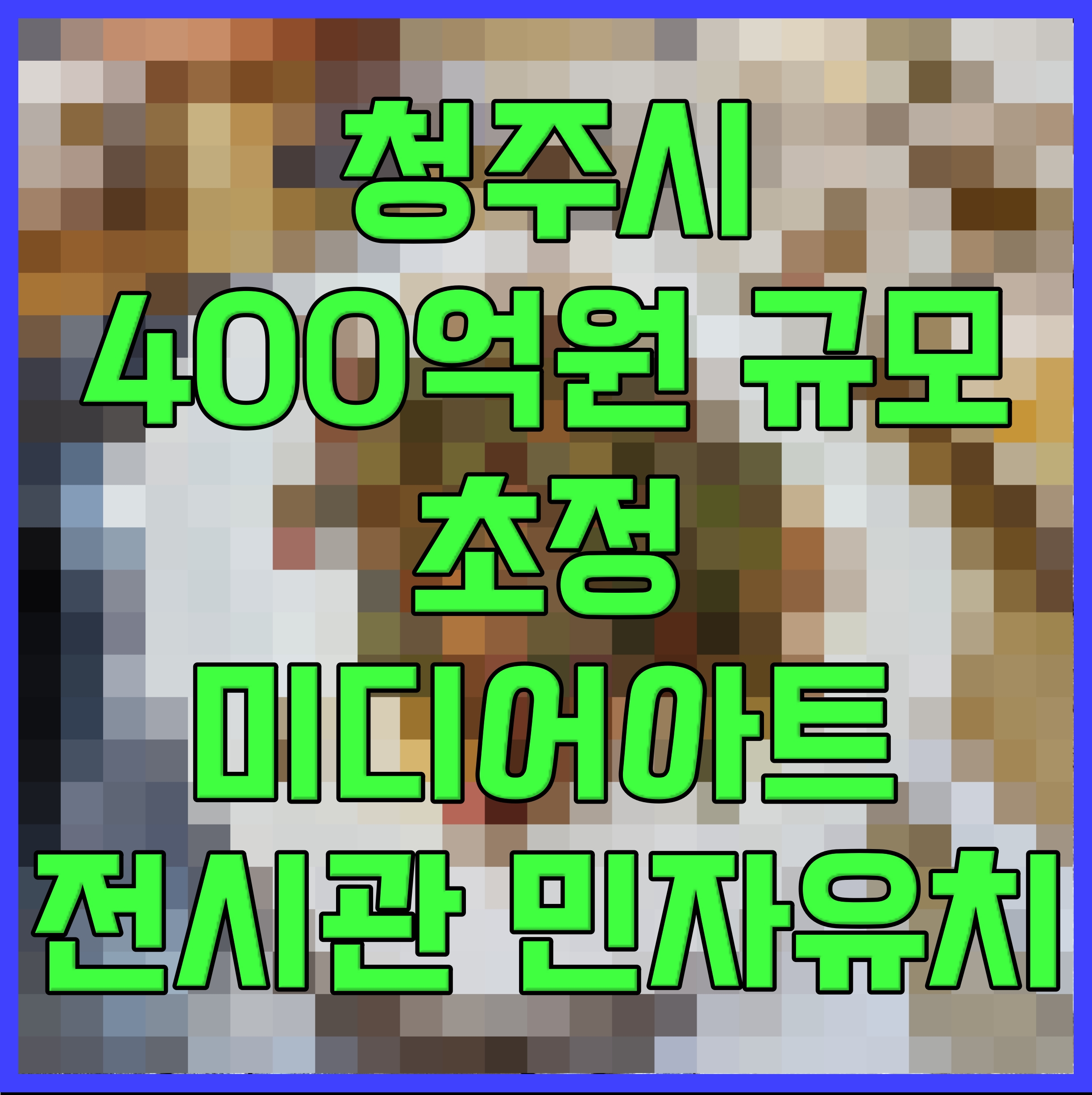  청주시 400억원 규모 초정 미디어아트 전시관 민자유치