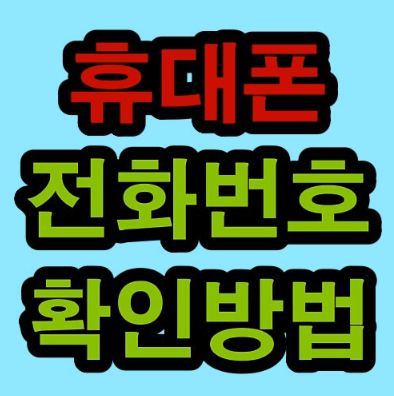  휴대폰 내 전화 번호 및 모델번호 확인 방법 3가지