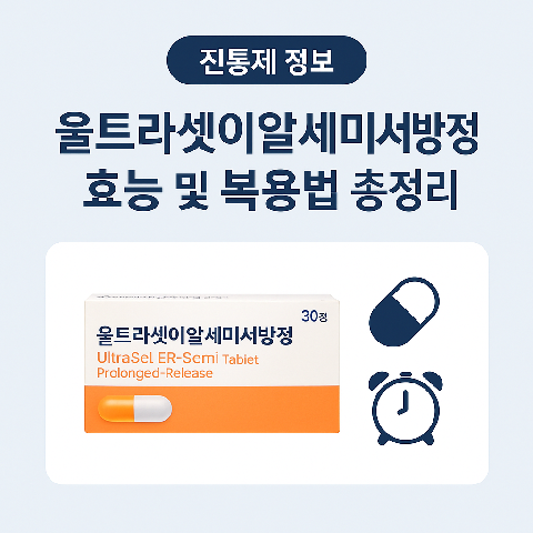 울트라셋이알세미서방정 효능 및 복용법 총정리