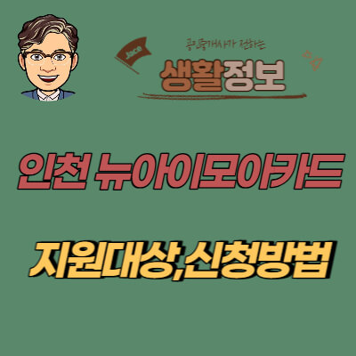 썸네일 인천뉴아이모아카드 신청안내