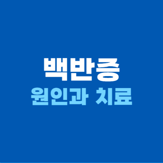 백반증 원인과 증상 치료