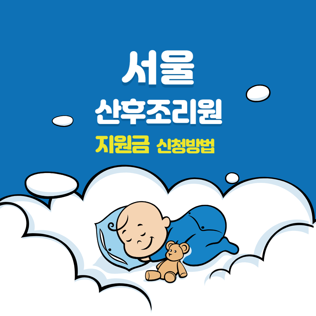 서울-산후조리원-지원금-신청방법-지원금액-신청기간