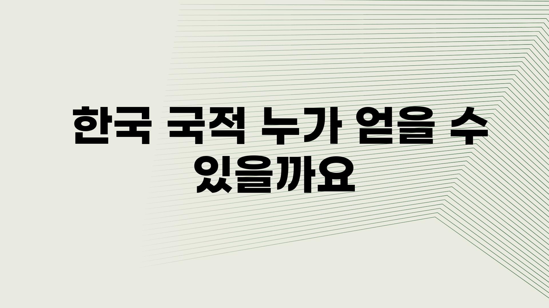  한국 국적 누가 얻을 수 있을까요