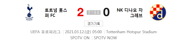  해외축구 - 토트넘 홋스퍼 FC VS NK 디나모 자그레브 UEFA 유로파리그 16강 1차전 (2021년 3월 12일)
