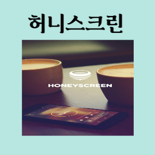  현금 적립 앱  <허니스크린>