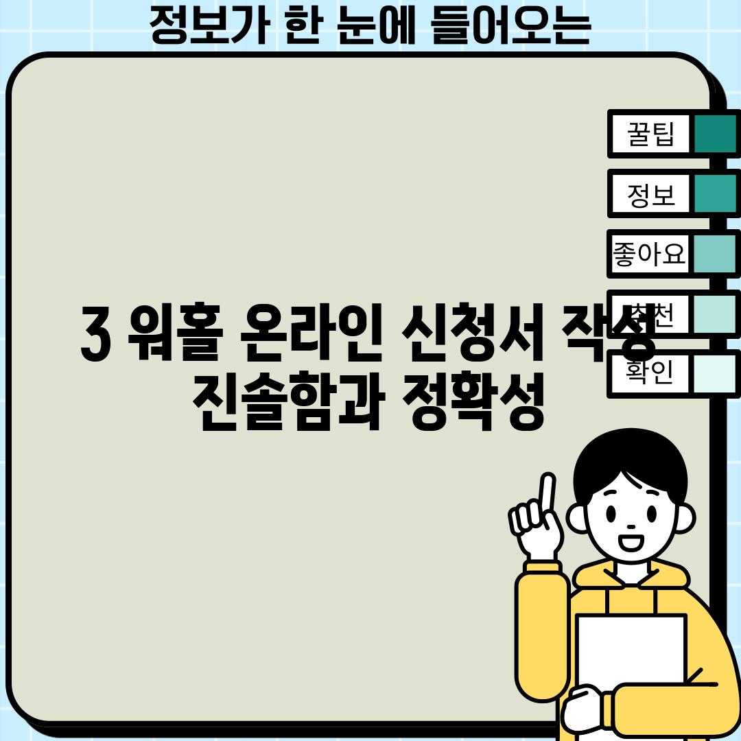 3. 워홀 온라인 신청서 작성: 진솔함과 정확성