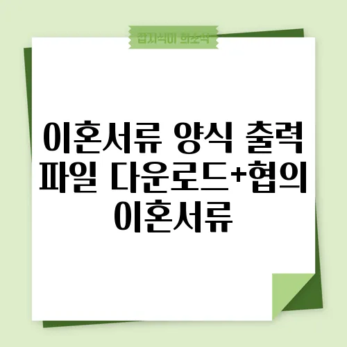 이혼서류 양식 출력 파일 다운로드+협의이혼서류