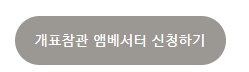 선거 투표 참관인 신청 방법