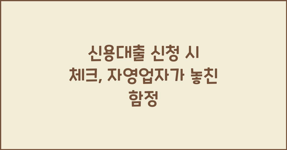 신용대출 신청 시 체크